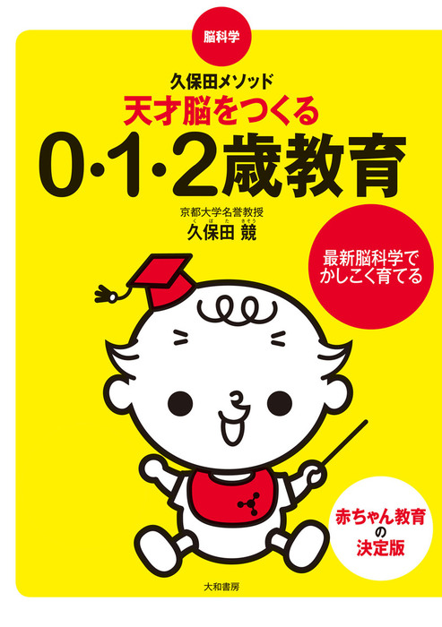 脳科学・久保田メソッド 天才脳をつくる0・1・2歳教育 - 実用