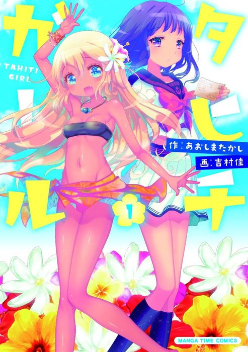 タヒチガール １巻 マンガ 漫画 あおしまたかし 吉村佳 まんがタイムコミックス 電子書籍試し読み無料 Book Walker