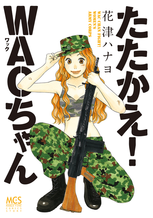 たたかえ ｗａｃちゃん マンガ 漫画 花津ハナヨ ラバココミックス 電子書籍試し読み無料 Book Walker