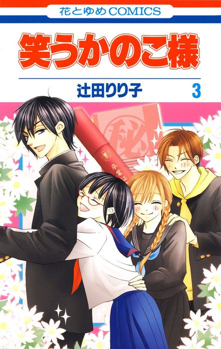 最終巻 笑うかのこ様 3巻 マンガ 漫画 辻田りり子 Lala 電子書籍試し読み無料 Book Walker