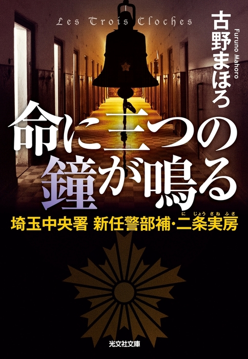 命に三つの鐘が鳴る 埼玉中央署 新任警部補 二条実房 文芸 小説 古野まほろ 光文社文庫 電子書籍試し読み無料 Book Walker