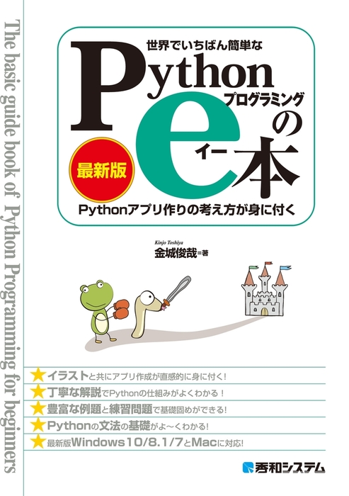 世界でいちばん簡単な Pythonプログラミングのe本［最新版］ Python