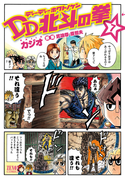 DD北斗の拳 ７巻 - マンガ（漫画） 武論尊/原哲夫/カジオ（ゼノン