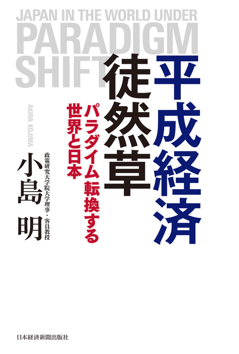 平成経済徒然草 パラダイム転換する世界と日本 実用 小島明 日本経済新聞出版 電子書籍試し読み無料 Book Walker