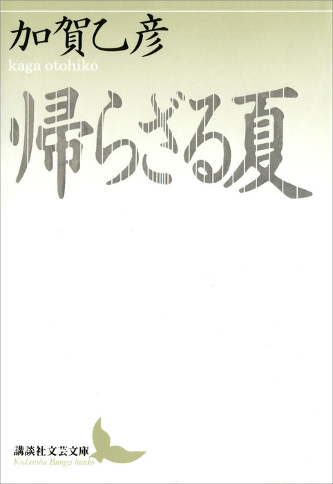 帰らざる夏 (上・下) (1977年) (講談社文庫) Amazon.co.jp: 帰らざる夏 : 加賀乙彦: 本