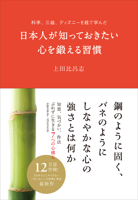 料亭 三越 ディズニーを経て学んだ日本人が知っておきたい心を鍛える習慣 実用 上田比呂志 電子書籍試し読み無料 Book Walker