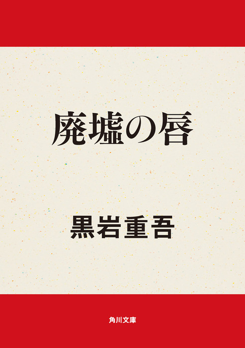 廃墟の唇 - 文芸・小説 黒岩重吾（角川文庫）：電子書籍試し読み無料