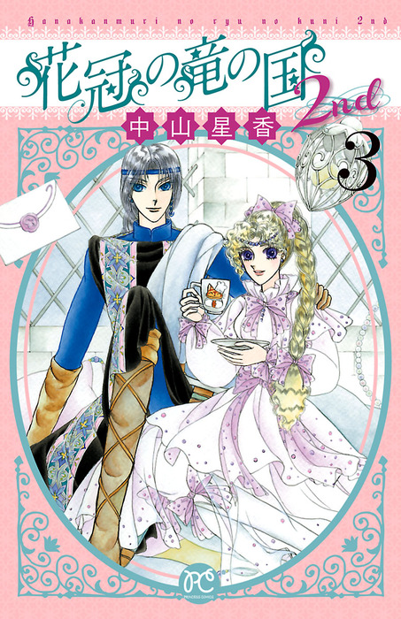 花冠の竜の国 1-13巻 + 2nd 1-7巻 全巻セット 花冠の竜の国 1-13巻 + 2nd 1-7巻 全巻セット 花冠