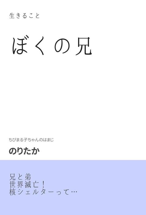 ぼくの兄 ライトノベル ラノベ 同人誌 個人出版 のりたか のりたか 電子書籍試し読み無料 Book Walker