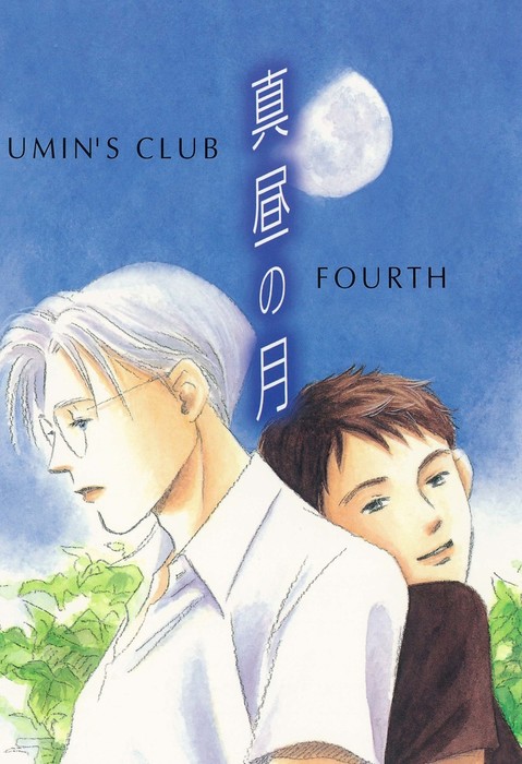 真昼の月 あらすじ