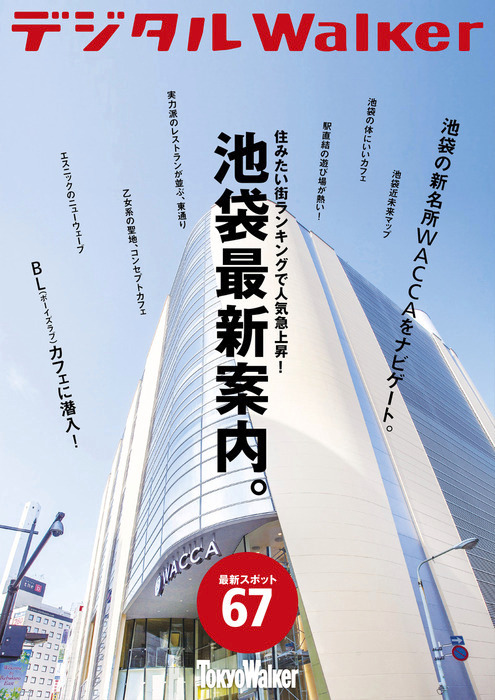 池袋最新案内 実用 Tokyowalker編集部 デジタルwalker 電子書籍試し読み無料 Book Walker
