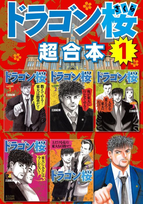 ドラゴン桜 超合本版 １ マンガ 漫画 三田紀房 モーニング 電子書籍試し読み無料 Book Walker