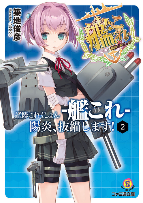 艦隊これくしょん -艦これ- 陽炎、抜錨します！ 2 - ライトノベル（ラノベ） 築地俊彦/NOCO（ファミ通文庫）：電子書籍試し読み無料 ...