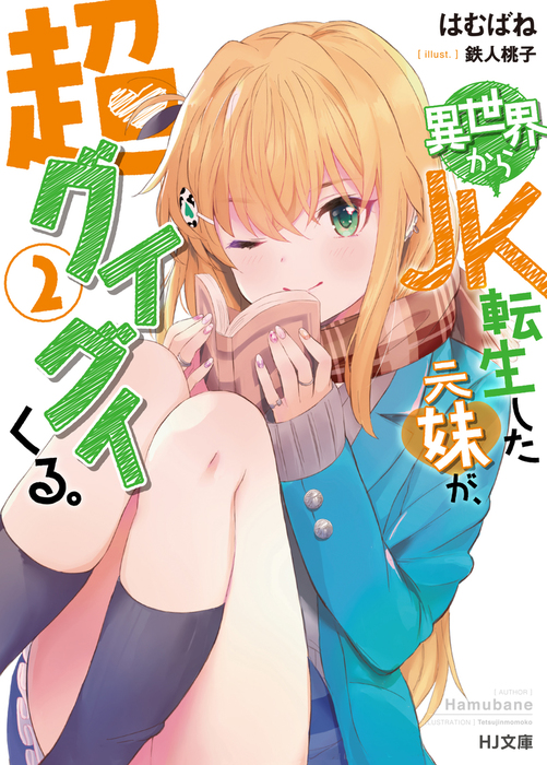 最新刊 電子版限定特典付き 異世界からjk転生した元妹が 超グイグイくる 2 ライトノベル ラノベ はむばね 鉄人桃子 ｈｊ文庫 電子書籍試し読み無料 Book Walker