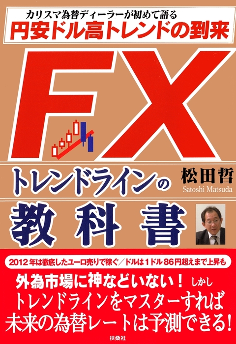 ＦＸトレンドラインの教科書 円安ドル高トレンドの到来 - 実用 松田哲