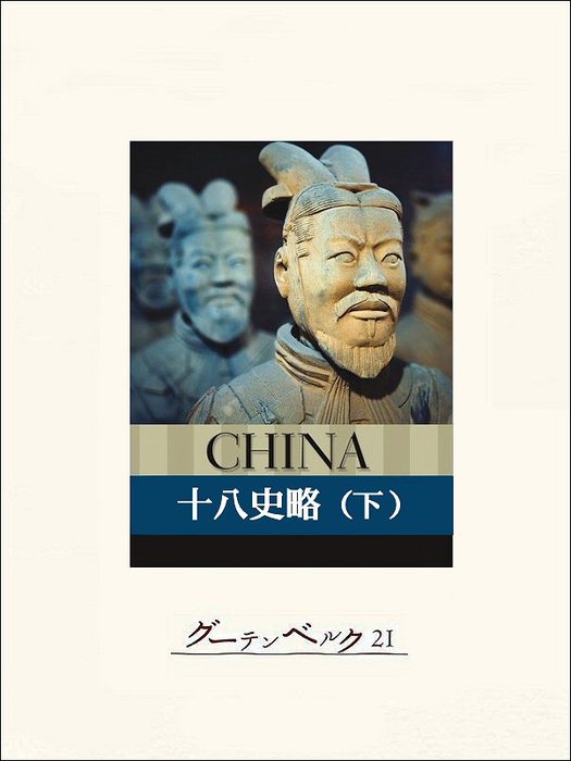 十八史略 実用 電子書籍無料試し読み まとめ買いならbook Walker