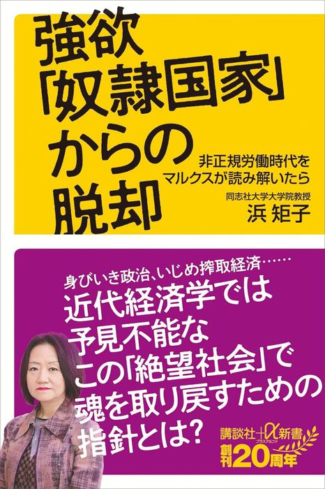 強欲 奴隷国家 からの脱却 非正規労働時代をマルクスが読み解いたら 講談社 A新書 新書 電子書籍無料試し読み まとめ買いならbook Walker