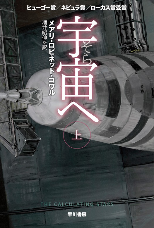 宇宙 そら へ 上 文芸 小説 メアリ ロビネット コワル 酒井昭伸 ハヤカワ文庫sf 電子書籍試し読み無料 Book Walker