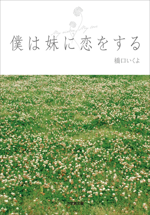 僕は妹に恋をする 文芸 小説 橋口いくよ 小学館文庫 電子書籍試し読み無料 Book Walker