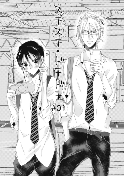 スキスキ ドキドキ マンガ 漫画 同人誌 個人出版 Bl ボーイズラブ 電子書籍無料試し読み まとめ買いならbook Walker