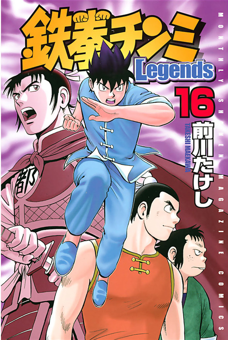 鉄拳チンミLegends（16） - マンガ（漫画） 前川たけし（月刊