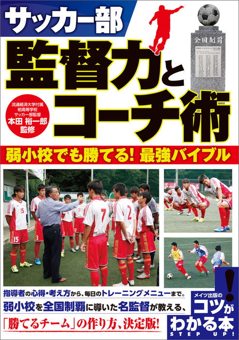 サッカー部 監督力とコーチ術 弱小校でも勝てる 最強バイブル 実用 電子書籍無料試し読み まとめ買いならbook Walker