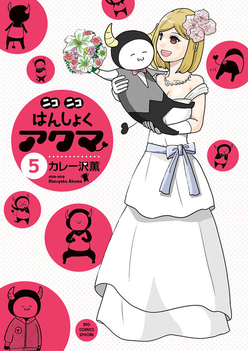 最終巻】ニコニコはんしょくアクマ（5） - マンガ（漫画） カレー沢薫  