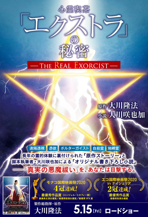 心霊喫茶 エクストラ の秘密 The Real Exorcist 実用 大川隆法 大川咲也加 電子書籍試し読み無料 Book Walker