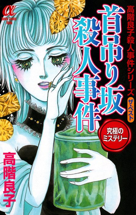 首吊り坂殺人事件 マンガ 漫画 高階良子 ボニータ コミックスa 電子書籍試し読み無料 Book Walker