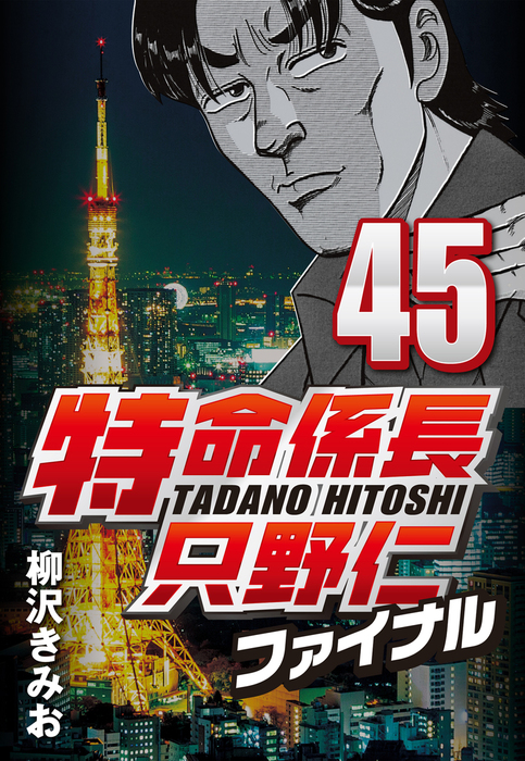 特命係長只野仁ファイナル 45 - マンガ（漫画） 柳沢きみお：電子書籍