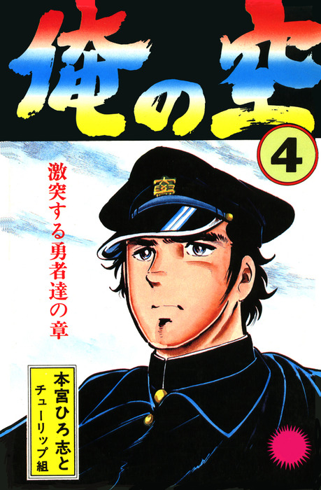 俺の空 第4巻 - マンガ（漫画） 本宮ひろ志：電子書籍試し読み無料