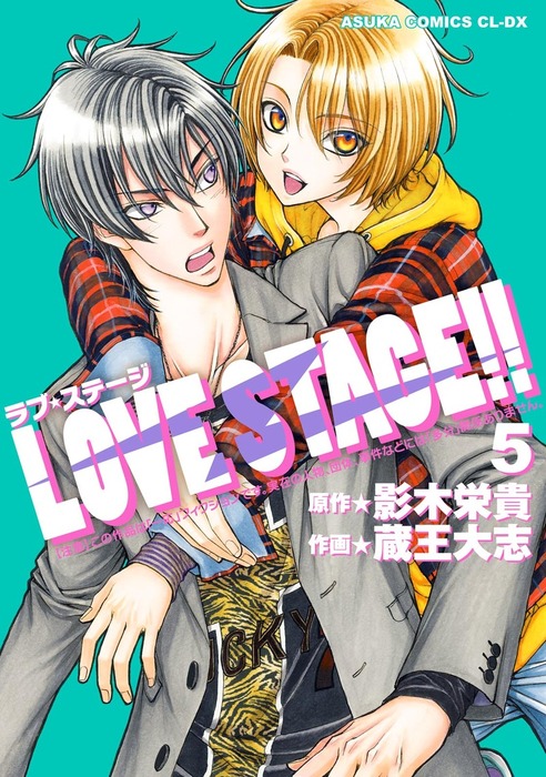 完結 Love Stage あすかコミックスcl Dx マンガ 漫画 Bl ボーイズラブ 電子書籍無料試し読み まとめ買いならbook Walker