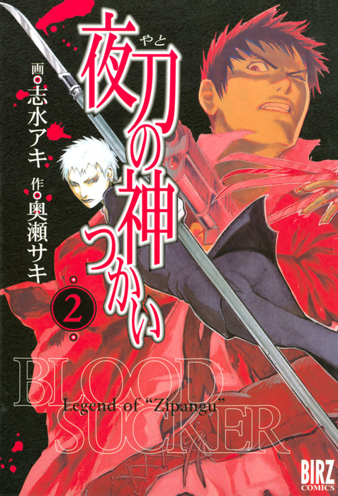 夜刀の神つかい 2 マンガ 漫画 志水アキ 奥瀬サキ バーズコミックス 電子書籍試し読み無料 Book Walker