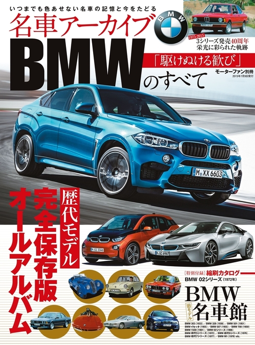 名車アーカイブ BMWのすべて - 実用 ニューモデル速報編集部（三栄