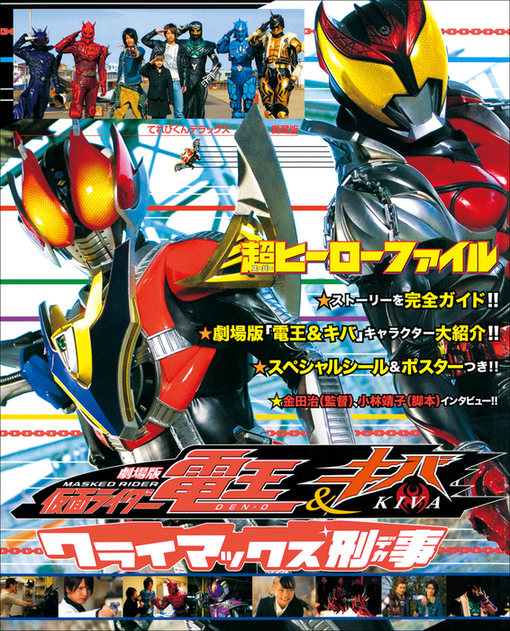 超ヒーローファイル 劇場版 仮面ライダー電王＆キバ