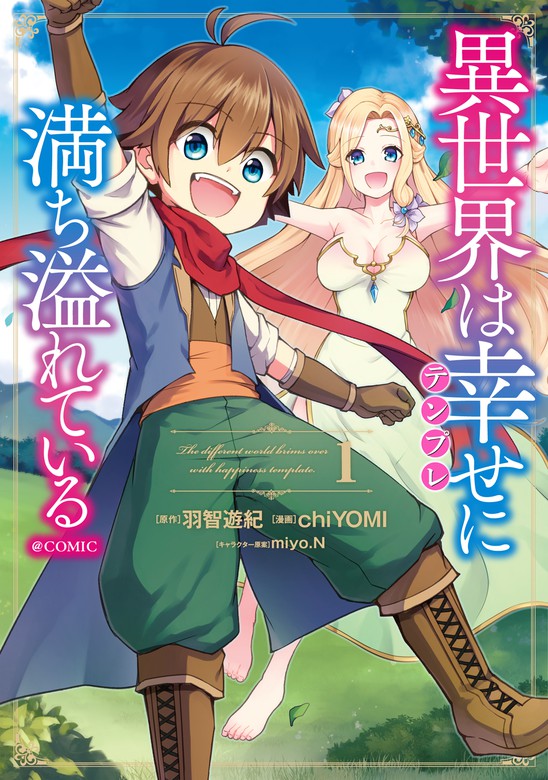 異世界は幸せ テンプレ に満ち溢れている Comic 第1巻 マンガ 漫画 Chiyomi 羽智遊紀 ｍｉｙｏ ｎ コロナ コミックス 電子書籍試し読み無料 Book Walker