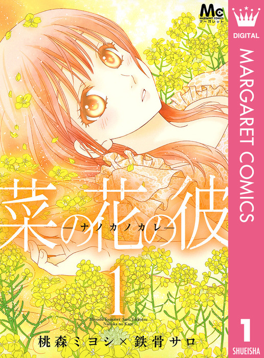 完結 菜の花の彼 ナノカノカレ マンガ 漫画 電子書籍無料試し読み まとめ買いならbook Walker