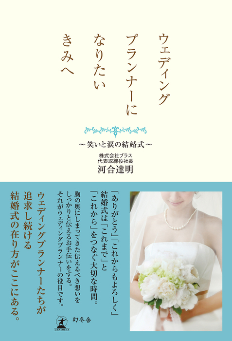 ウェディングプランナーになりたいきみへ 笑いと涙の結婚式 実用 河合達明 幻冬舎単行本 電子書籍試し読み無料 Book Walker