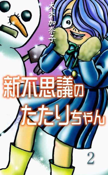 完結 新不思議のたたりちゃん ホラーエクスタシー マンガ 漫画 電子書籍無料試し読み まとめ買いならbook Walker