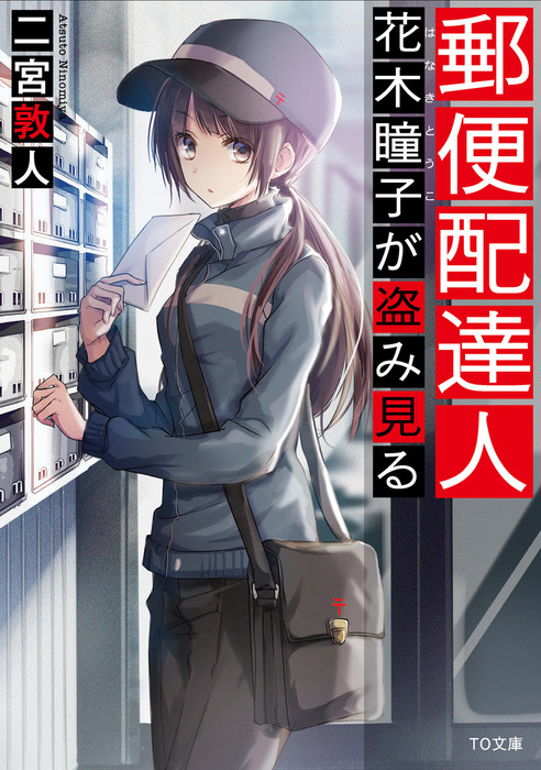 郵便配達人 花木瞳子 文芸 小説 電子書籍無料試し読み まとめ買いならbook Walker