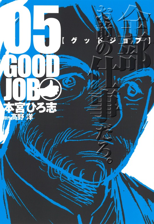 最終巻 Goodjob グッドジョブ 5 マンガ 漫画 本宮ひろ志 高野洋 電子書籍試し読み無料 Book Walker