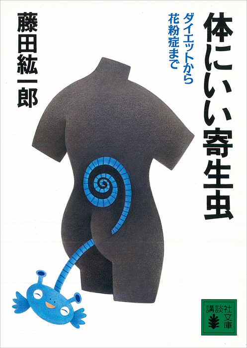 体にいい寄生虫 ダイエットから花粉症まで 文芸 小説 藤田紘一郎 講談社文庫 電子書籍試し読み無料 Book Walker