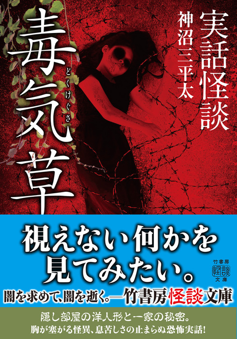 実話怪談 毒気草 文芸 小説 神沼三平太 竹書房怪談文庫 電子書籍試し読み無料 Book Walker