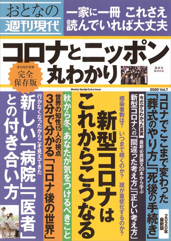 週刊現代別冊 おとなの週刊現代 ２０２０ ｖｏｌ．７ コロナとニッポン