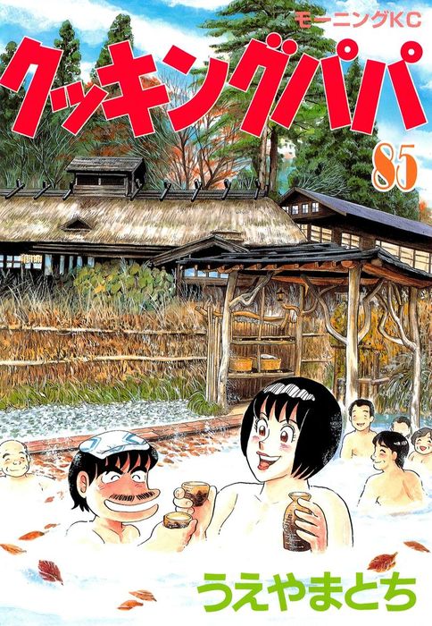 クッキングパパ　こちらは①1-85巻のみ　②の86〜170巻は別ページです クッキングパパ（85） - マンガ（漫画） うえやまとち（モーニング
