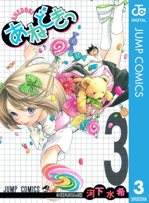 最終巻】あねどきっ 3 - マンガ（漫画） 河下水希（ジャンプコミックス