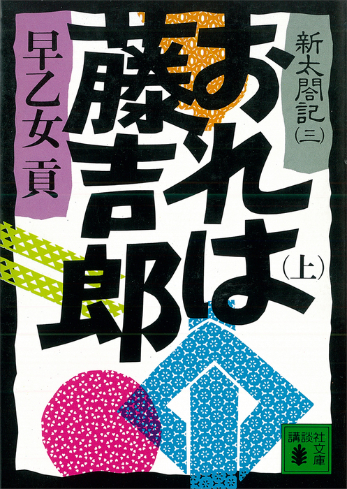 おれは藤吉郎 上 新太閤記 三 文芸 小説 早乙女貢 講談社文庫 電子書籍試し読み無料 Book Walker