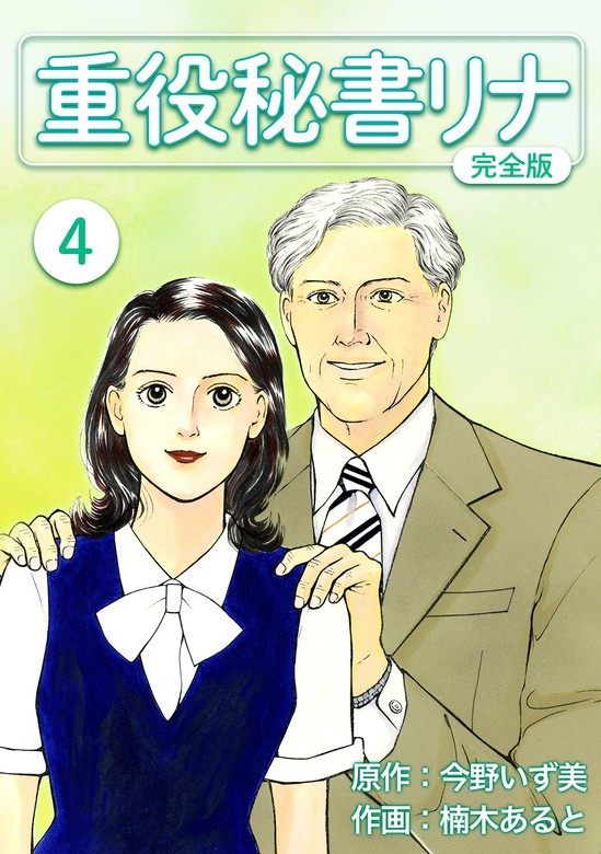 超人気 「重役秘書リナ」全8巻セット 漫画