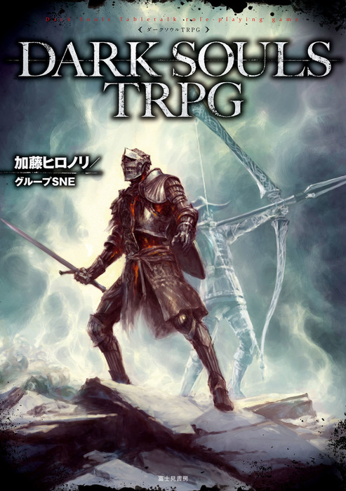 DARK SOULS TRPG - 文芸・小説 加藤ヒロノリ／グループSNE/末弥純