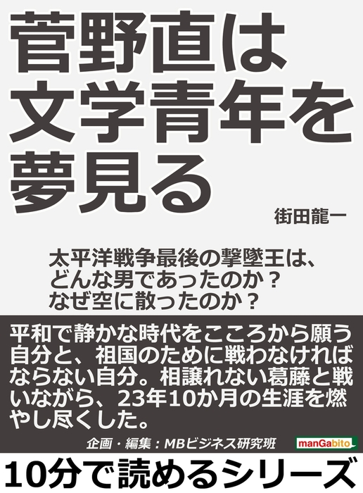 菅野直は文学青年を夢見る 太平洋戦争最後の撃墜王は どんな男であったのか なぜ空に散ったのか 文芸 小説 街田龍一 Mbビジネス研究班 電子書籍試し読み無料 Book Walker